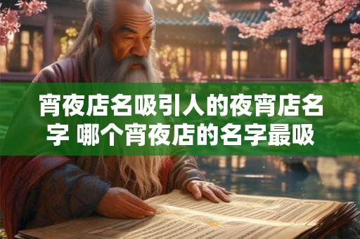 宵夜店名吸引人的夜宵店名字 哪个宵夜店的名字最吸引人