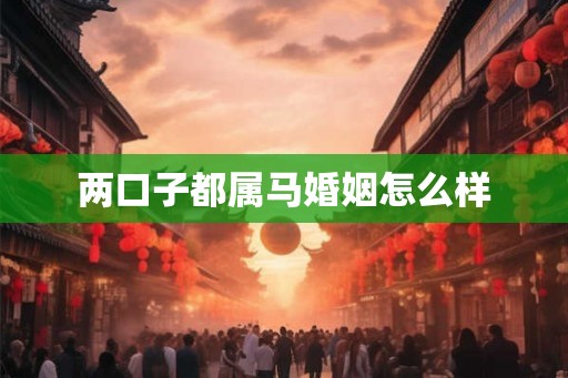 两口子都属马婚姻怎么样