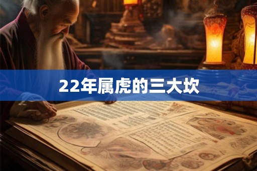 22年属虎的三大坎