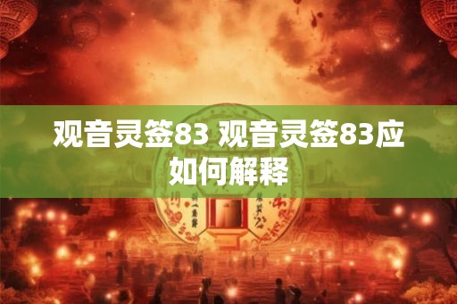观音灵签83 观音灵签83应如何解释