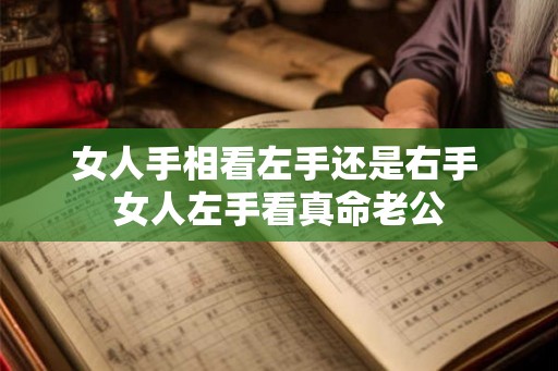 女人手相看左手还是右手 女人左手看真命老公