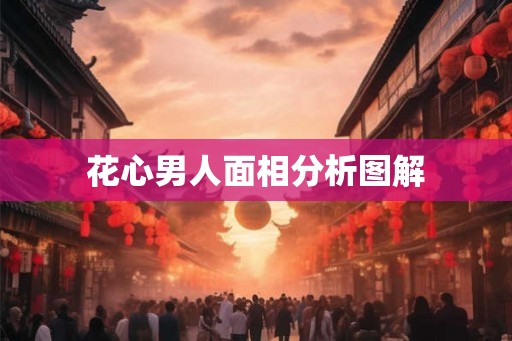 花心男人面相分析图解