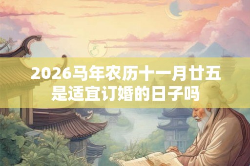 2026马年农历十一月廿五是适宜订婚的日子吗