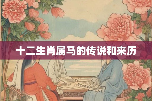 十二生肖属马的传说和来历