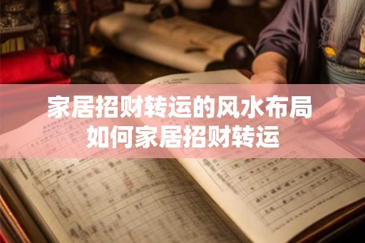 家居招财转运的风水布局 如何家居招财转运