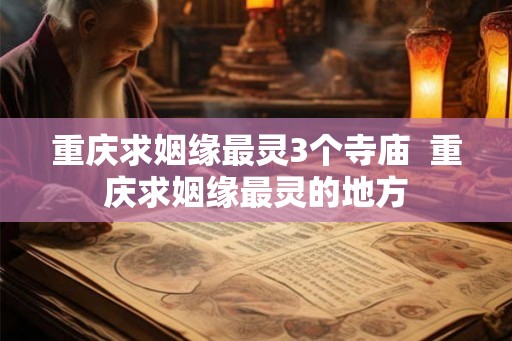 重庆求姻缘最灵3个寺庙  重庆求姻缘最灵的地方