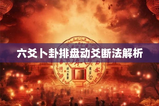 六爻卜卦排盘动爻断法解析