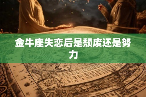金牛座失恋后是颓废还是努力