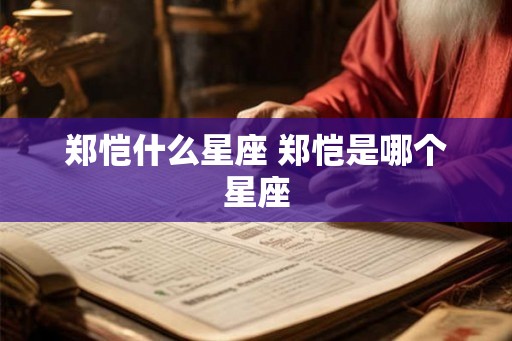 郑恺什么星座 郑恺是哪个星座