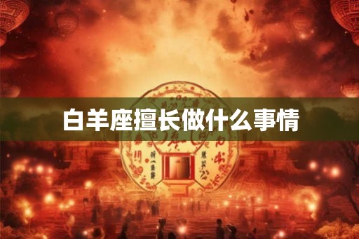 白羊座擅长做什么事情