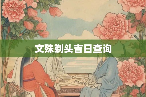 文殊剃头吉日查询