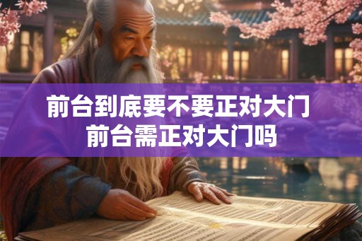 前台到底要不要正对大门 前台需正对大门吗
