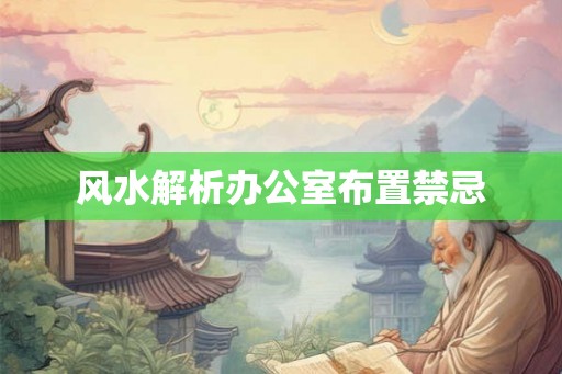 风水解析办公室布置禁忌