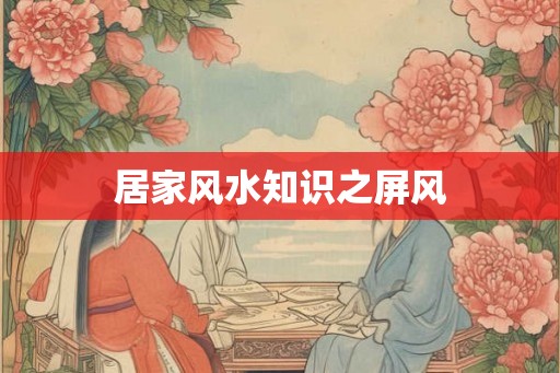 居家风水知识之屏风