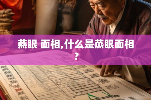 燕眼 面相,什么是燕眼面相？