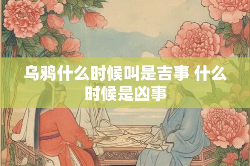 乌鸦什么时候叫是吉事 什么时候是凶事