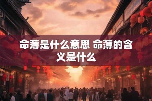 命薄是什么意思 命薄的含义是什么