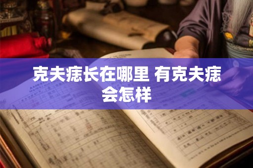 克夫痣长在哪里 有克夫痣会怎样