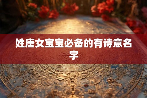 姓唐女宝宝必备的有诗意名字