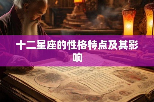 十二星座的性格特点及其影响