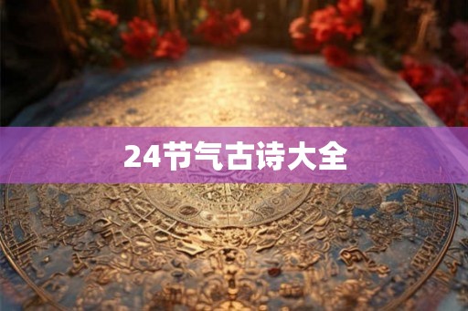 24节气古诗大全