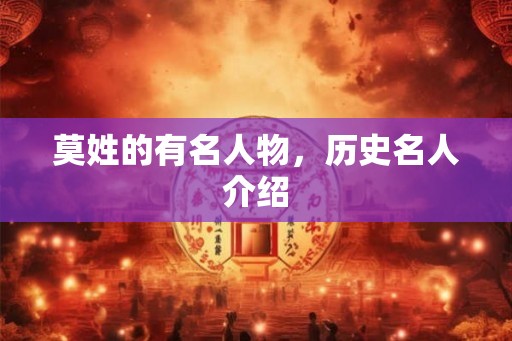 莫姓的有名人物，历史名人介绍