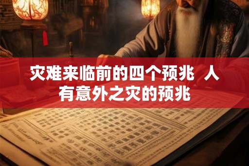灾难来临前的四个预兆  人有意外之灾的预兆