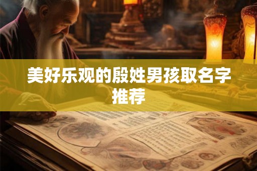 美好乐观的殷姓男孩取名字推荐