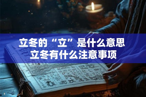 立冬的“立”是什么意思 立冬有什么注意事项