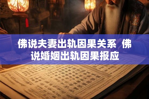 佛说夫妻出轨因果关系  佛说婚姻出轨因果报应