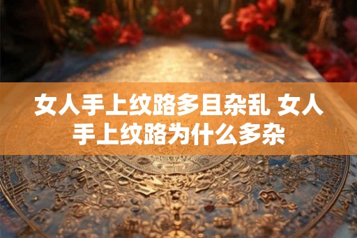 女人手上纹路多且杂乱 女人手上纹路为什么多杂