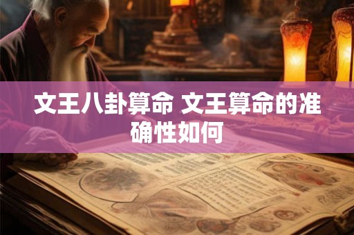 文王八卦算命 文王算命的准确性如何