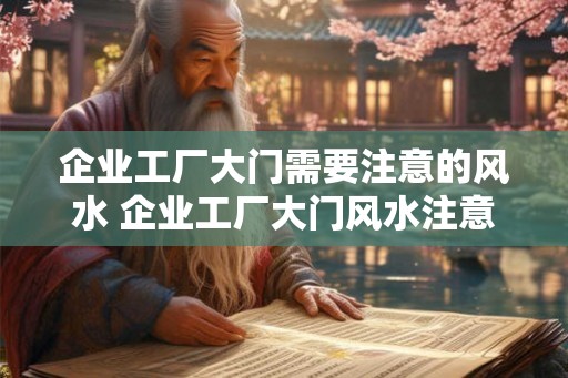 企业工厂大门需要注意的风水 企业工厂大门风水注意事项