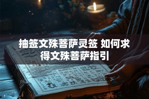 抽签文殊菩萨灵签 如何求得文殊菩萨指引
