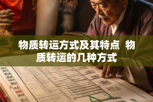 物质转运方式及其特点  物质转运的几种方式
