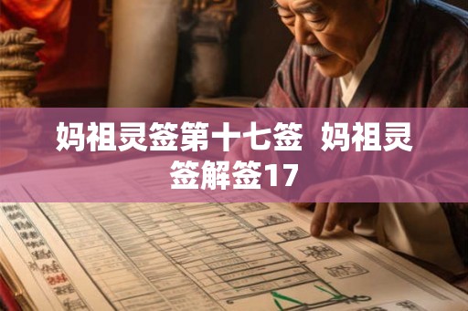妈祖灵签第十七签 妈祖灵签解签17 妈祖灵签第十七签 妈祖灵签解签17