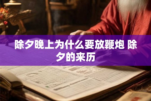 除夕晚上为什么要放鞭炮 除夕的来历