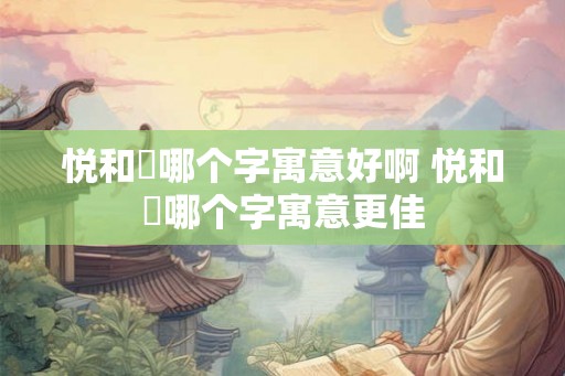 悦和玥哪个字寓意好啊 悦和玥哪个字寓意更佳