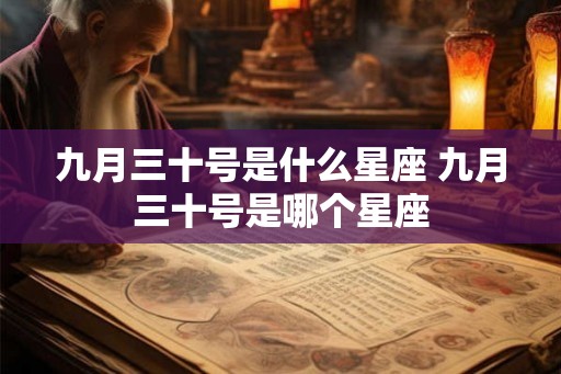 九月三十号是什么星座 九月三十号是哪个星座