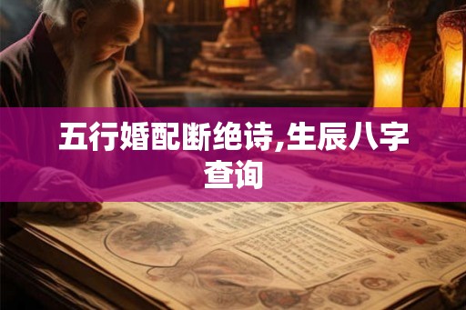 五行婚配断绝诗,生辰八字查询