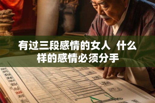 有过三段感情的女人  什么样的感情必须分手