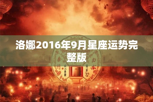 洛娜2016年9月星座运势完整版 洛娜2016年9月星座运势完整版