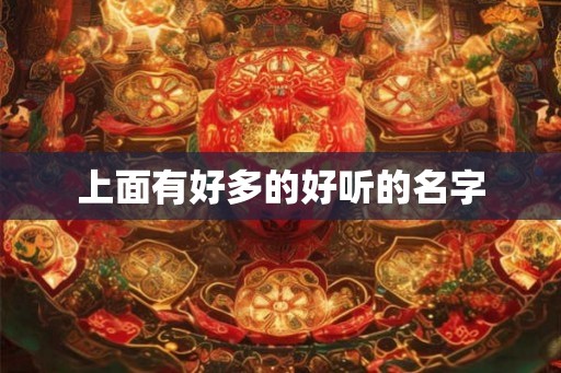 上面有好多的好听的名字