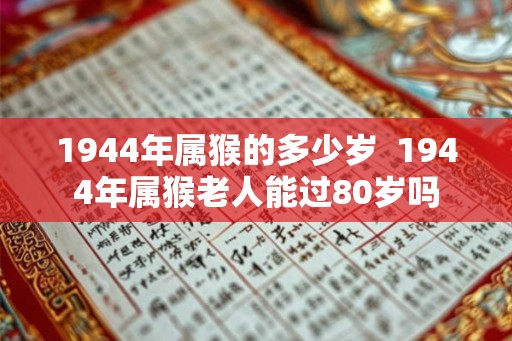 1944年属猴的多少岁  1944年属猴老人能过80岁吗