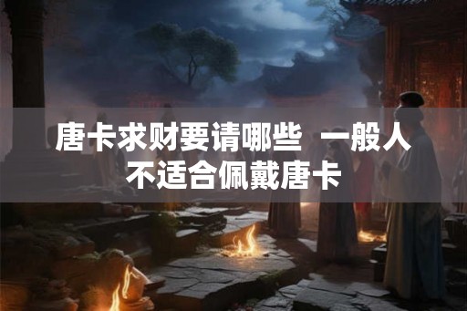 唐卡求财要请哪些  一般人不适合佩戴唐卡