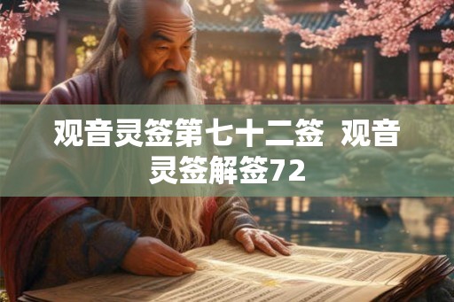 观音灵签第七十二签 观音灵签解签72 观音灵签第七十二签 观音灵签解签72