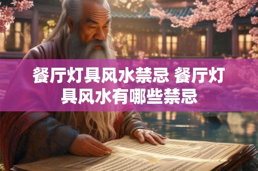 餐厅灯具风水禁忌 餐厅灯具风水有哪些禁忌