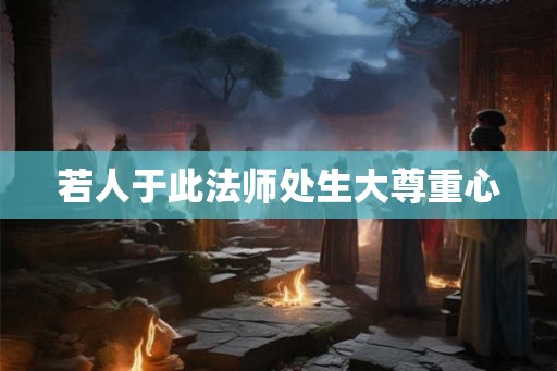 若人于此法师处生大尊重心