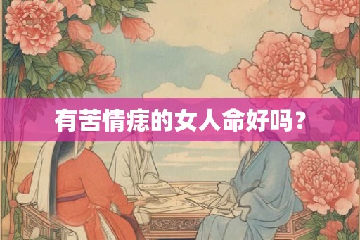有苦情痣的女人命好吗? 有苦情痣的女人命好吗?