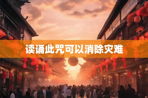 读诵此咒可以消除灾难